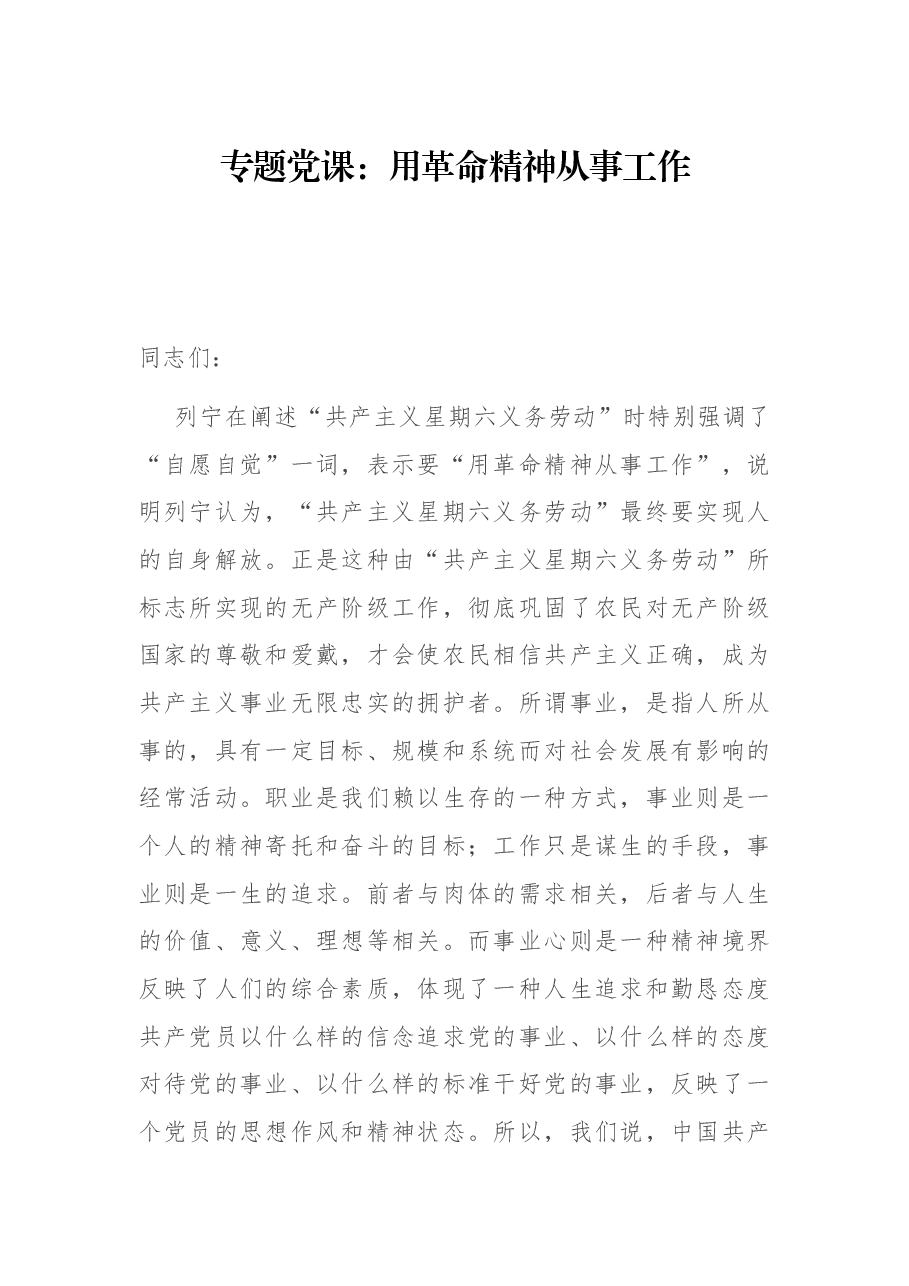 专题党课:用革命精神从事工作.docx,第1页预览