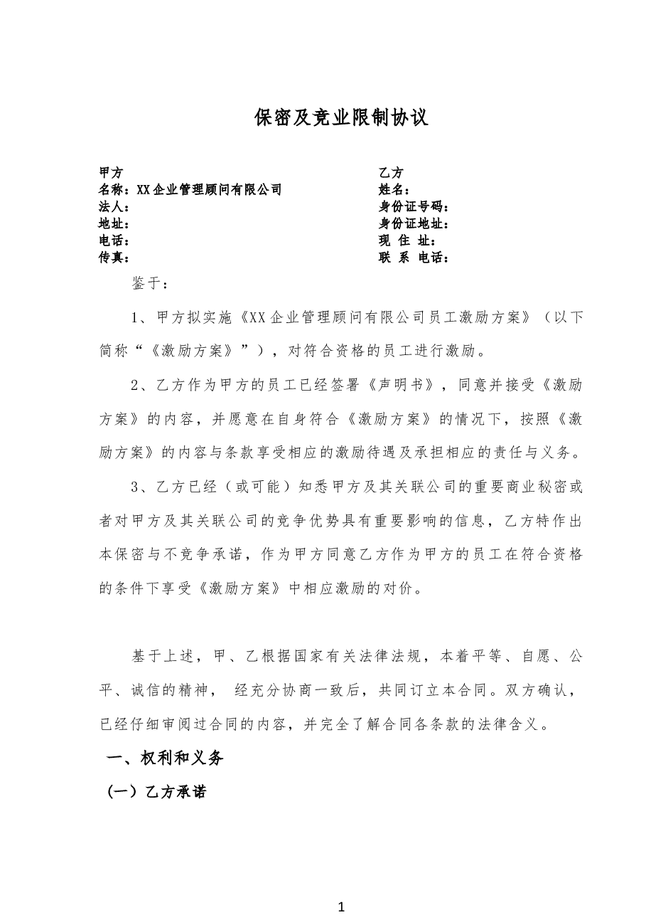 (推荐)保密与竞业限制协议.docx,第1页预览