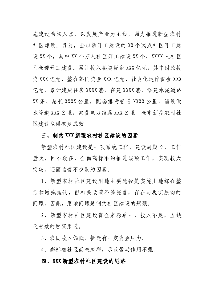 关于农村社区调研报告.docx,第2页预览