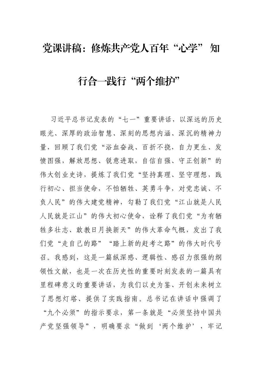 党课讲稿:修炼共产党人百年“心学” 知行合一践行“两个维护”.docx,第1页预览