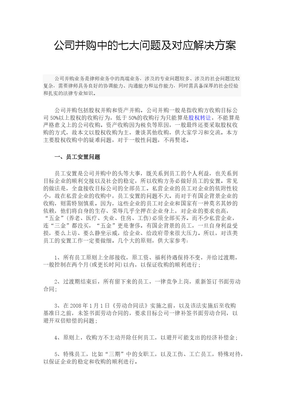 公司并购中的七大问题及对应解决方案.docx,第1页预览