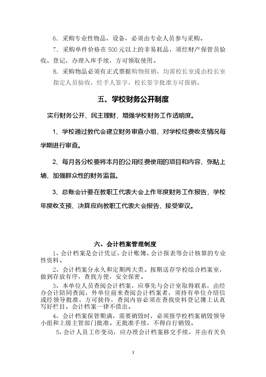 学校财务管理制度.doc,第3页预览