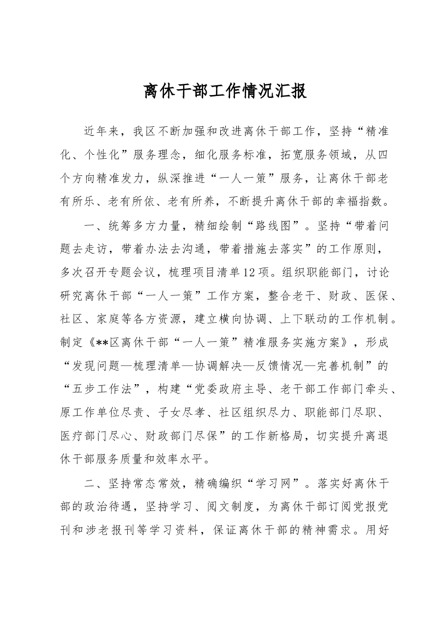 离休干部工作情况汇报.docx,第1页预览