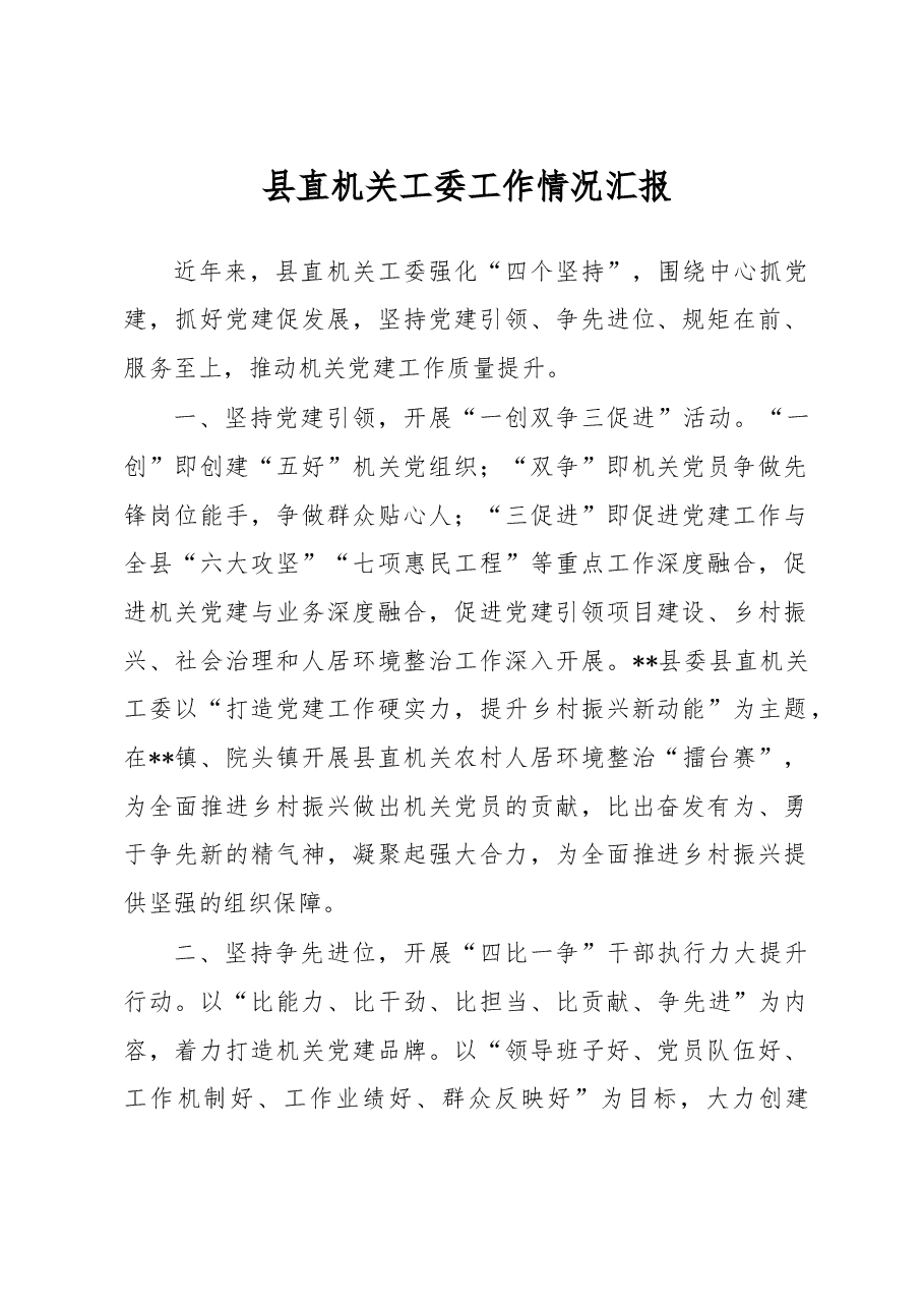 县直机关工委工作情况汇报.docx,第1页预览