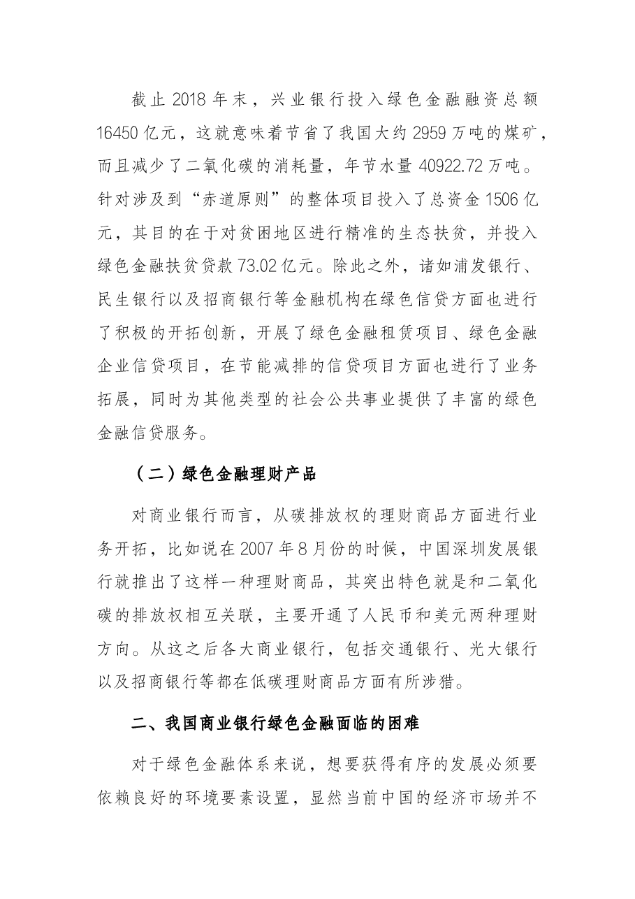 关于商业银行绿色金融运行机制构建调查与研究.docx,第3页预览
