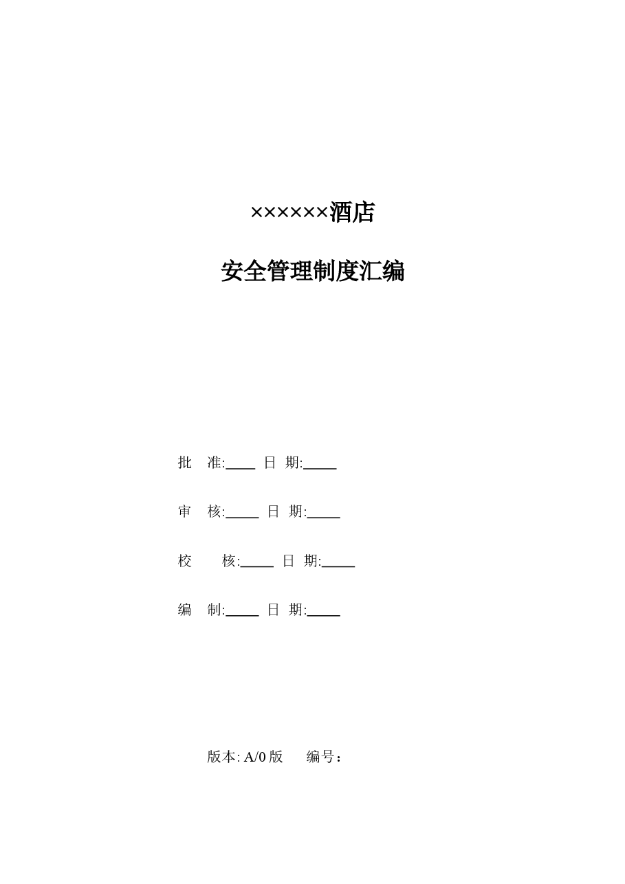 酒店安全管理制度汇编.doc,第2页预览