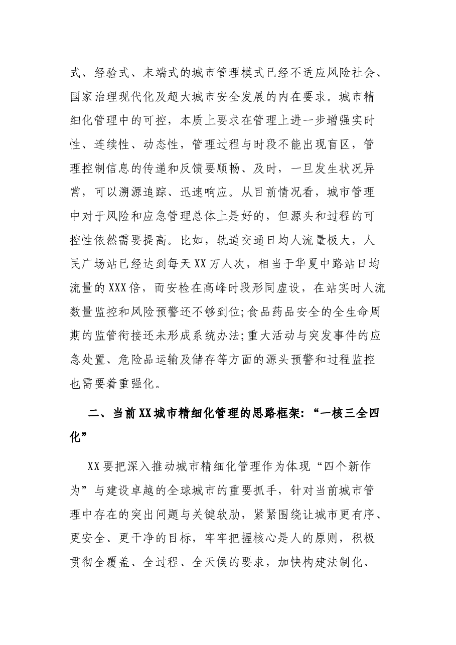 推动城市精细化管理工作调研报告.docx,第4页预览