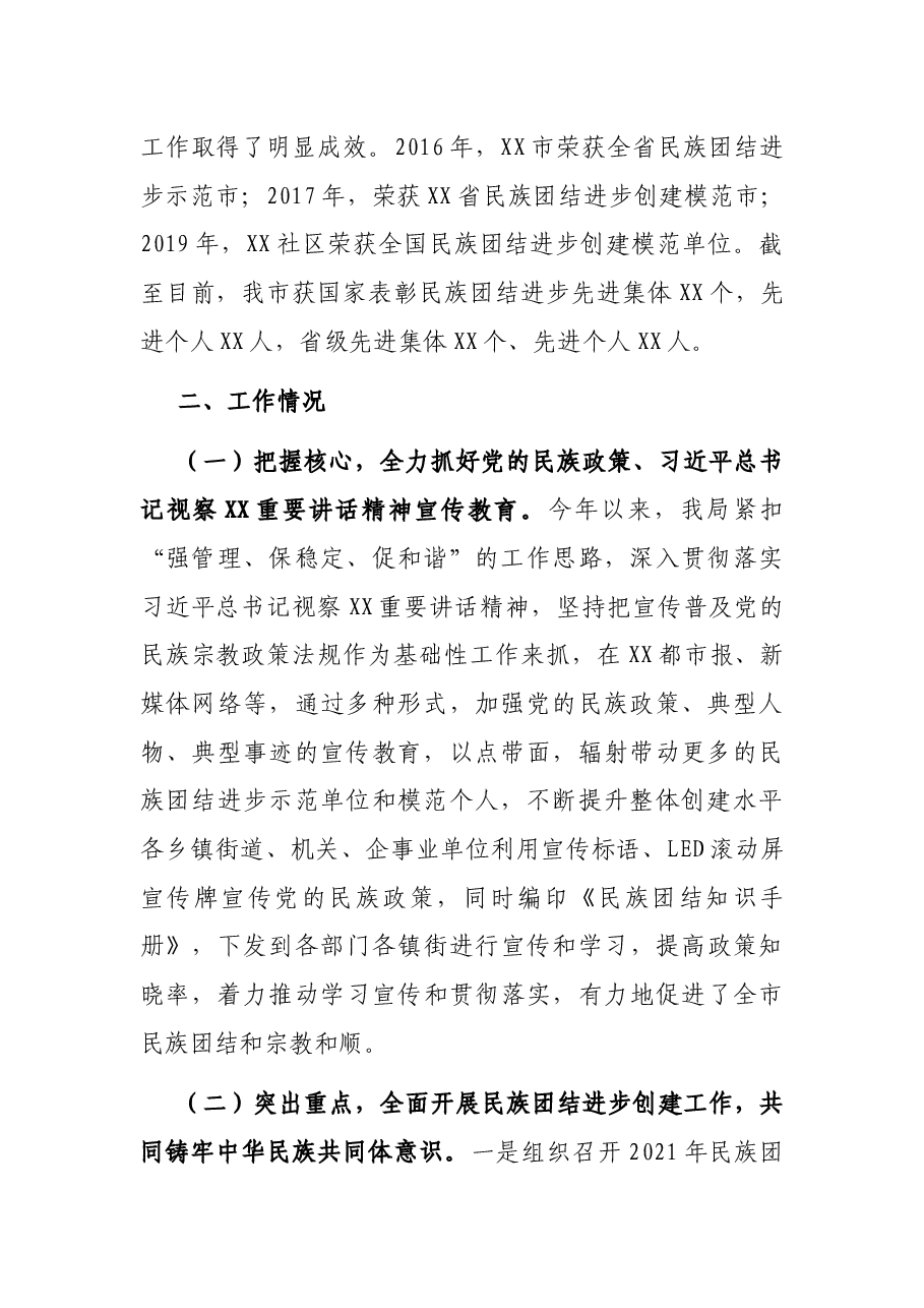 市2021年开展民族宗教工作情况汇报.docx,第2页预览