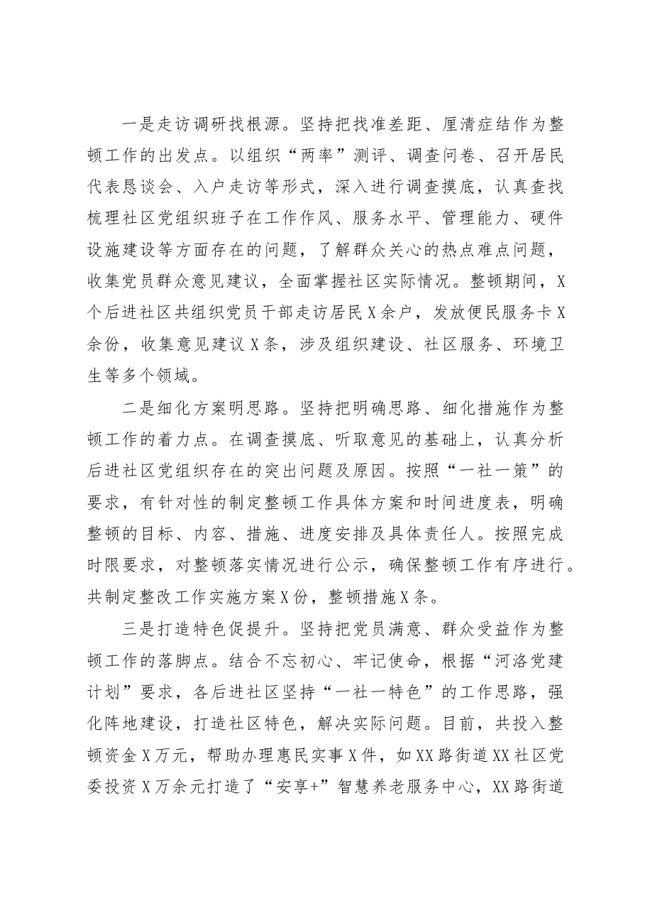 后进社区整顿工作汇报.docx,第3页预览