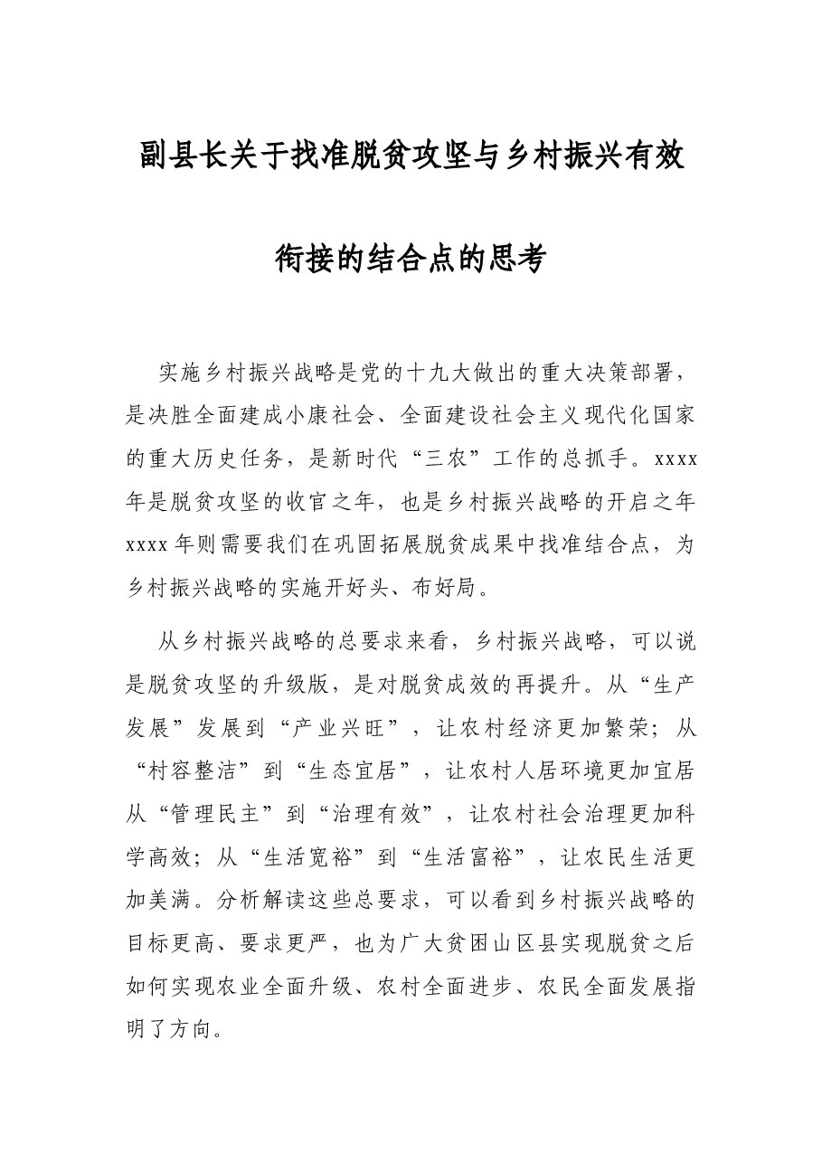 副县长关于找准脱贫攻坚与乡村振兴有效衔接的结合点的思考.docx,第1页预览