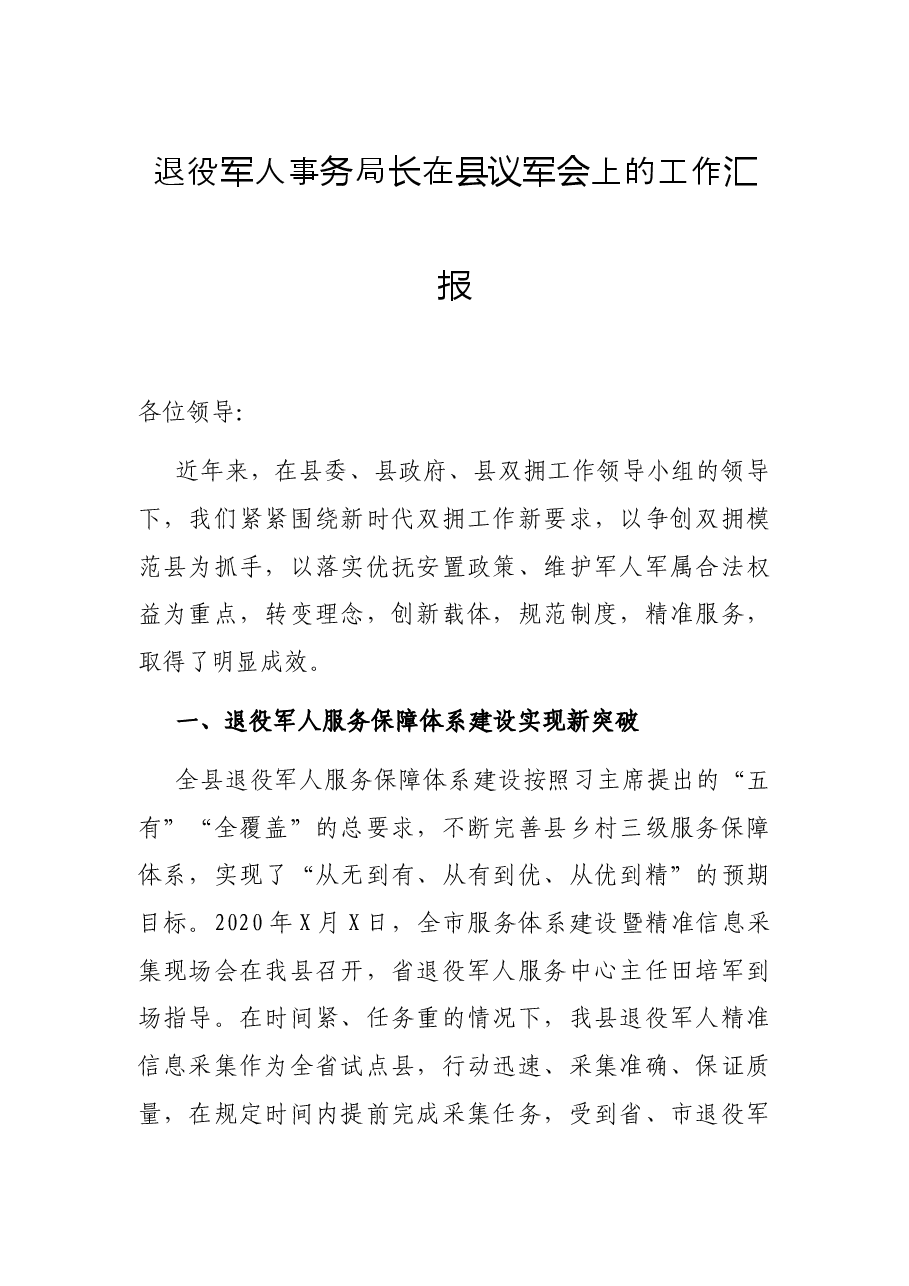 退役军人事务局长在县议军会上的工作汇报.docx,第1页预览