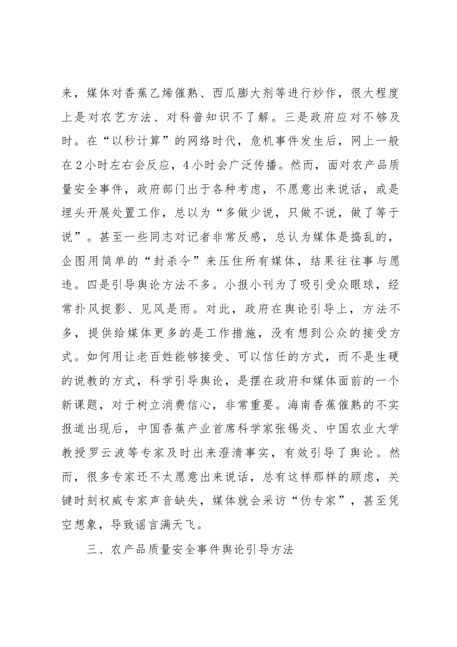 切实加强舆论引导 确保舌尖上的安全.docx,第4页预览