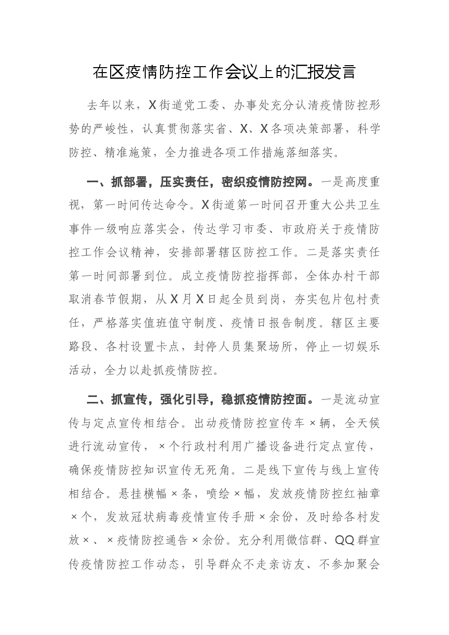 在区疫情防控工作会议上的汇报发言.docx,第1页预览