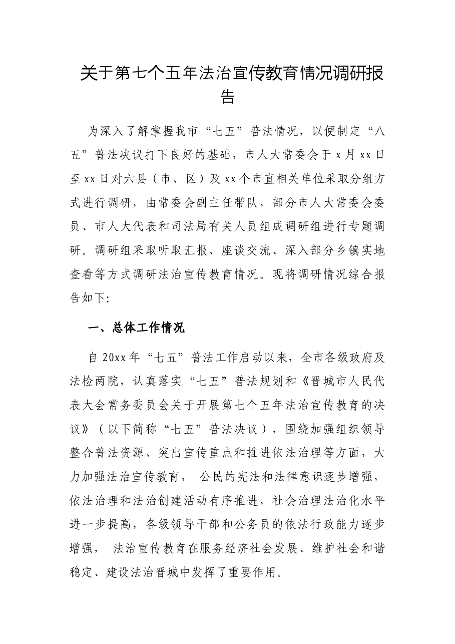 关于第七个五年法治宣传教育情况调研报告.docx，第1页预览