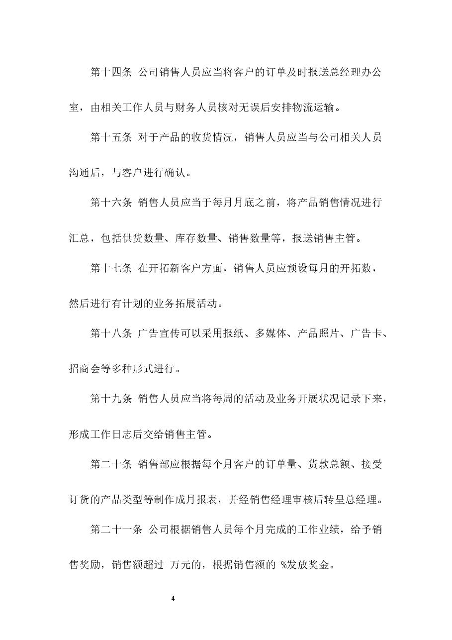 销售管理制度.docx,第4页预览