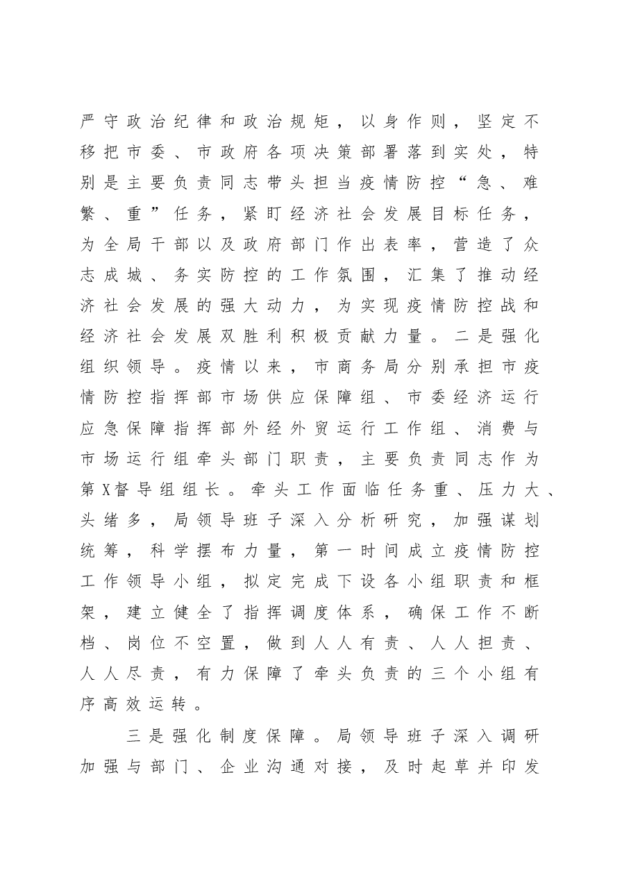 市商务局统筹推进疫情防控和经济社会发展工作情况汇报.docx,第2页预览