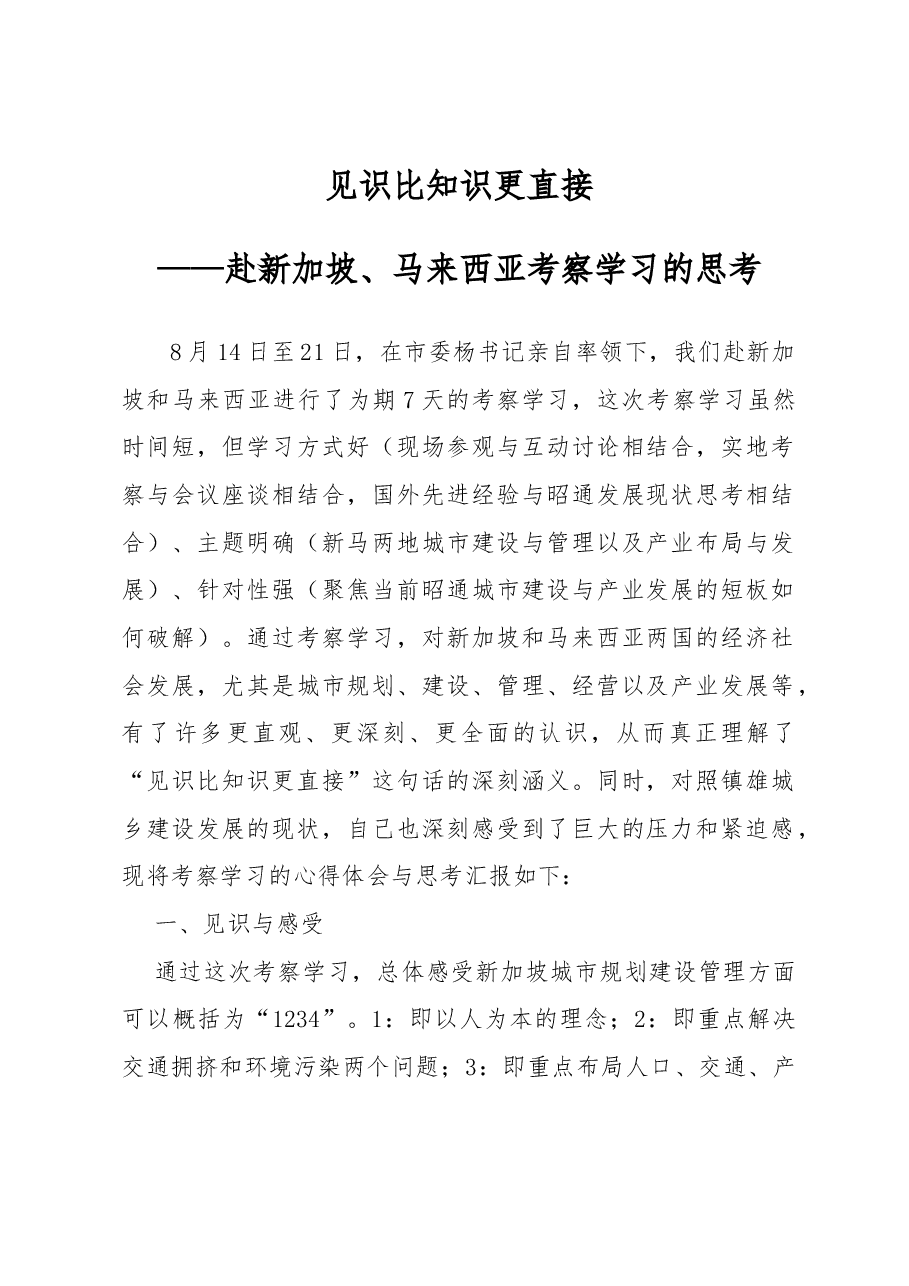 见识比知识更直接——赴新加坡、马来西亚考察学习的思考.docx，第1页预览