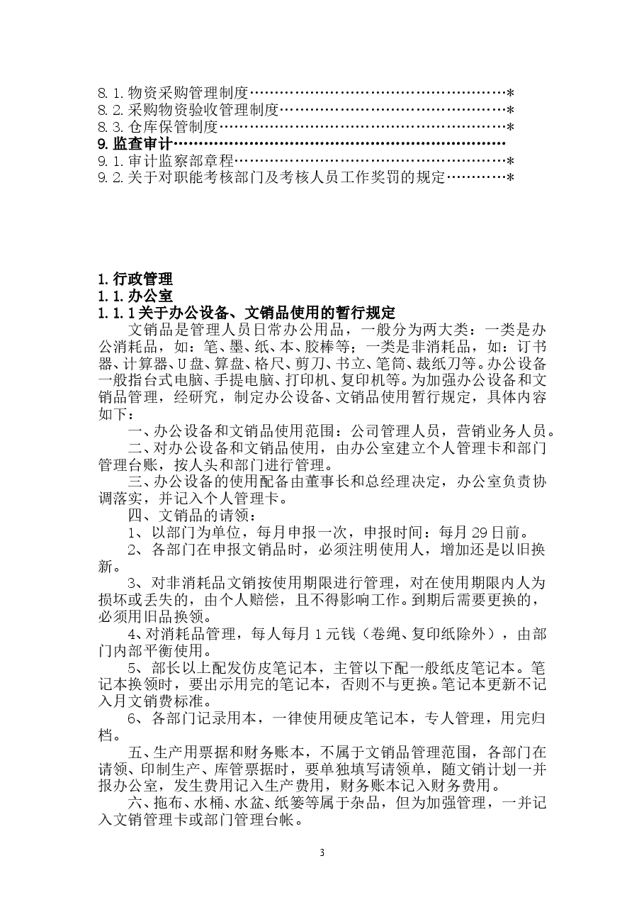 (精品推荐) 公司规章制度 通用.doc,第3页预览