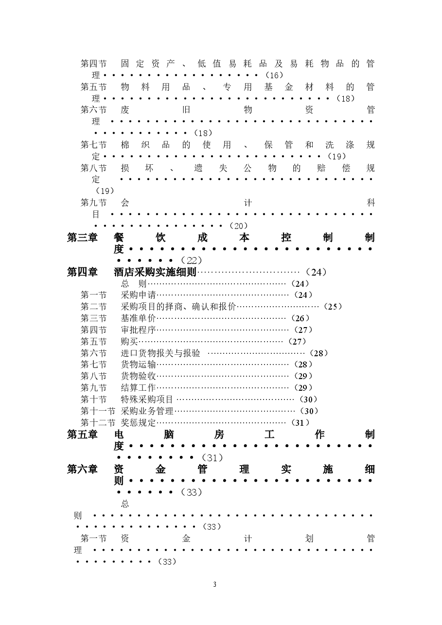 某国际酒店集团财务管理制度.doc,第3页预览