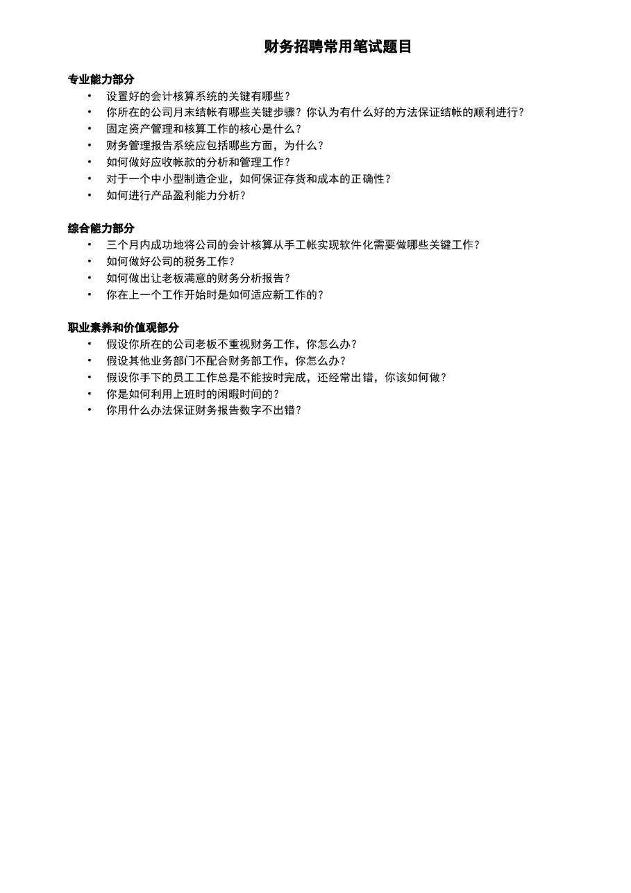 参考工具:《常用笔试问题清单》V1.doc,第1页预览
