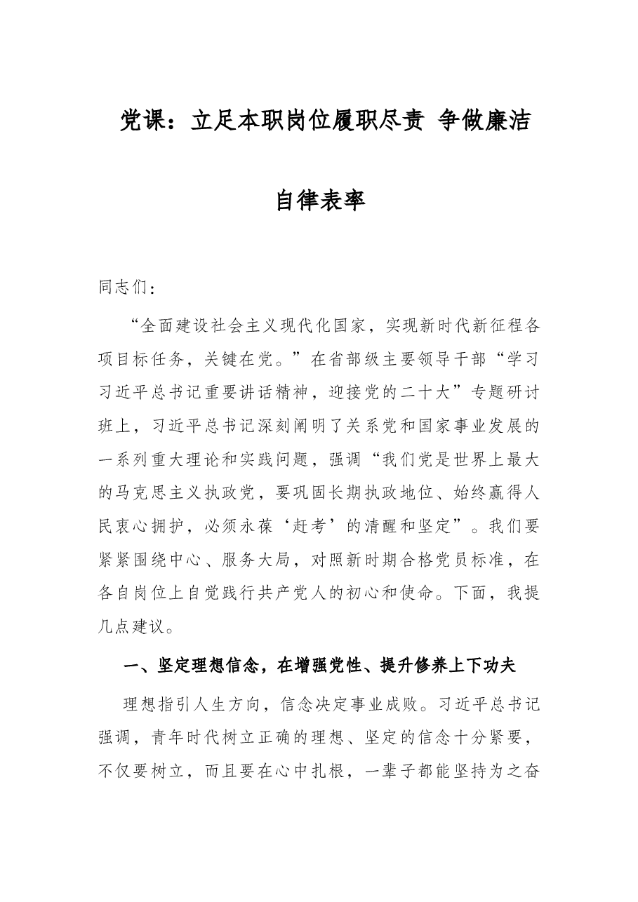 党课:立足本职岗位履职尽责 争做廉洁自律表率.docx,第1页预览