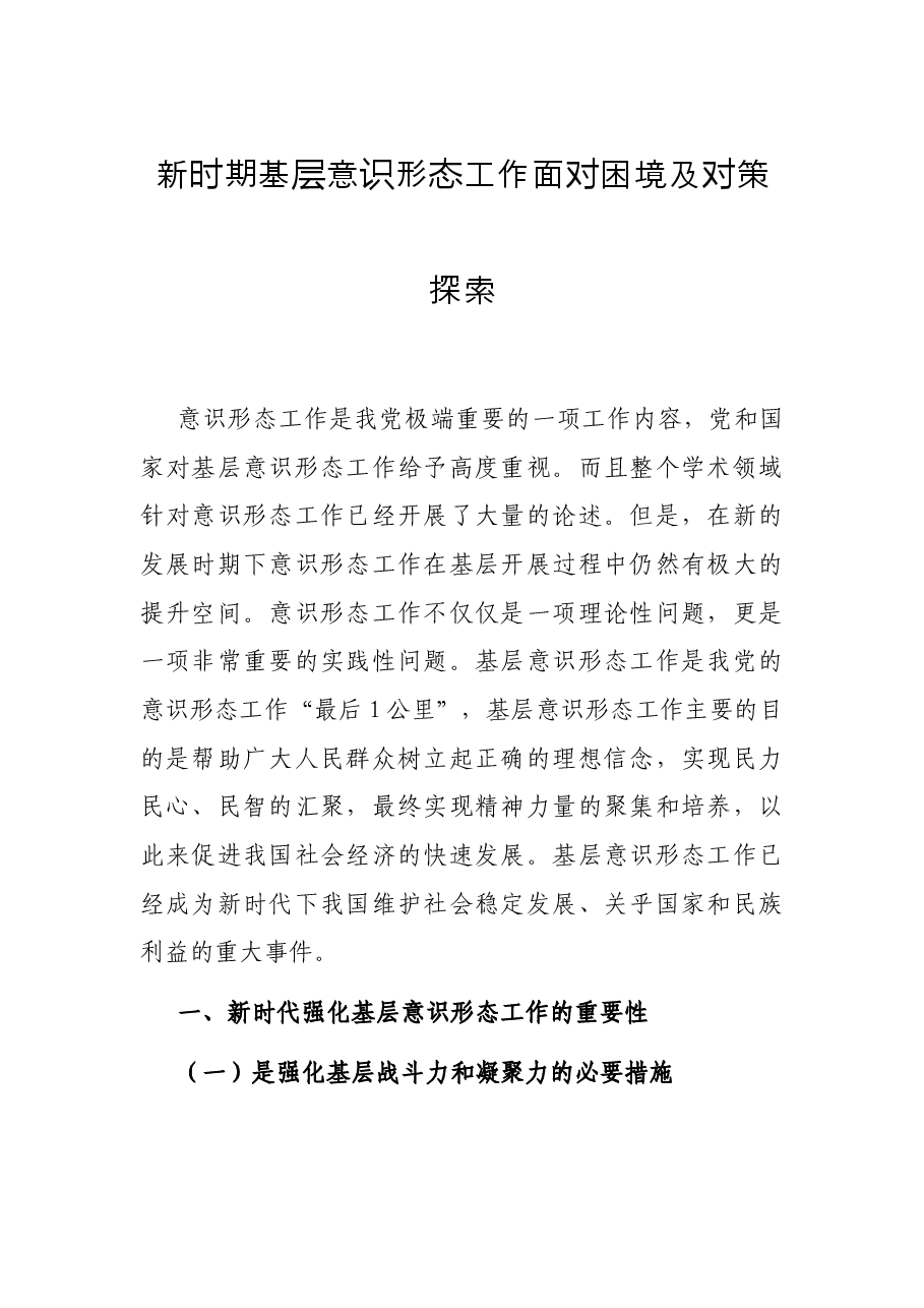 新时期基层意识形态工作面对困境及对策探索.docx,第1页预览