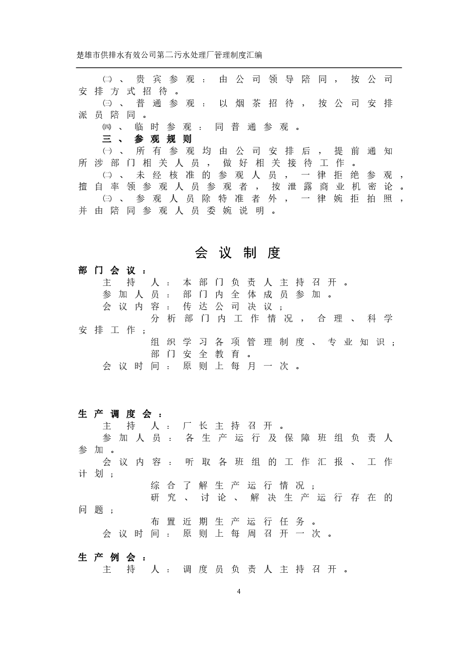 污水处理厂管理制度.doc,第4页预览