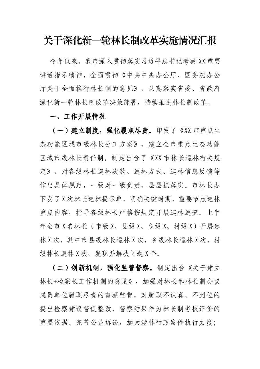 关于深化新一轮林长制改革实施情况汇报.docx,第1页预览