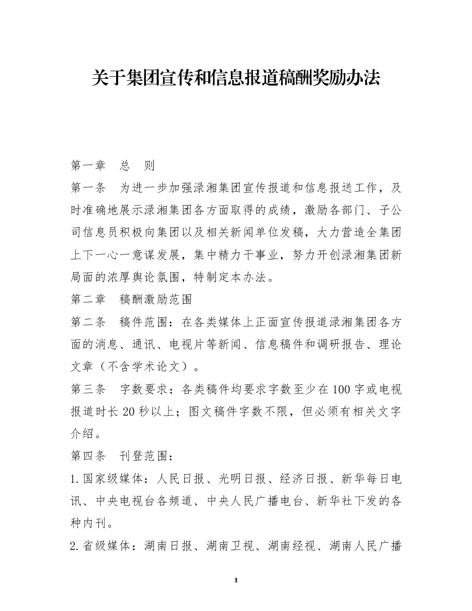 关于集团宣传和信息报道稿酬奖励办法.docx,第1页预览