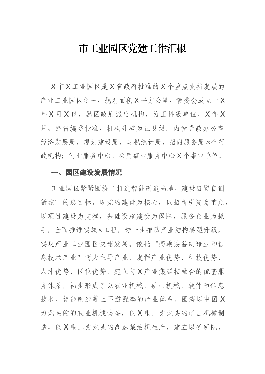 市工业园区党建工作汇报.docx,第1页预览