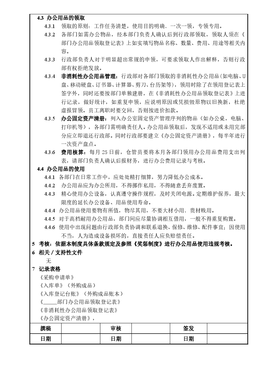 办公用品管理规定(全国公司通用).doc，第2页预览