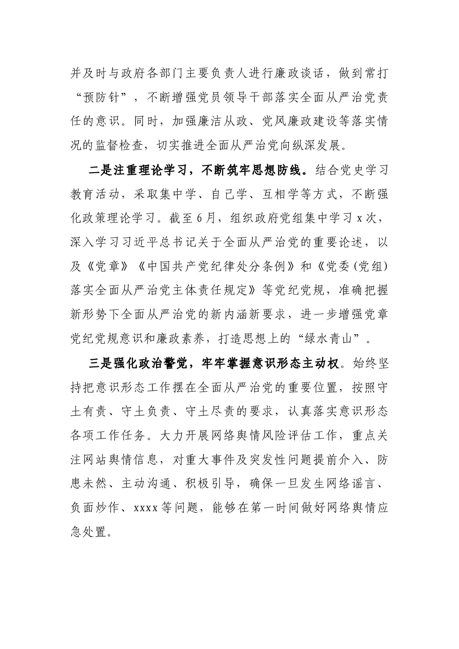 X市长2021年落实全面从严治党责任情况汇报材料.docx,第2页预览
