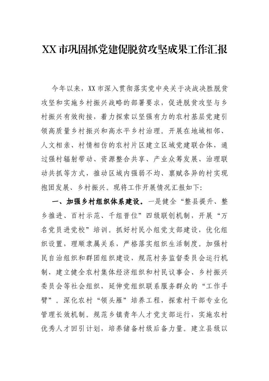XX市巩固抓党建促脱贫攻坚成果工作汇报.docx,第1页预览