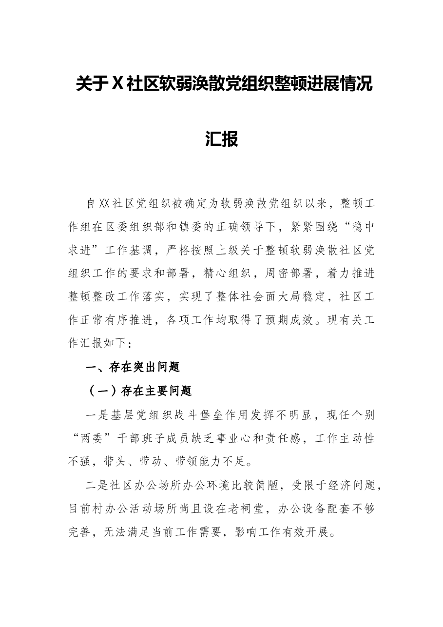 关于X社区软弱涣散党组织整顿进展情况汇报.docx,第1页预览