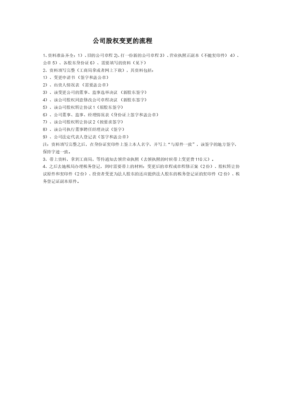 公司股权变更的流程.doc，第1页预览