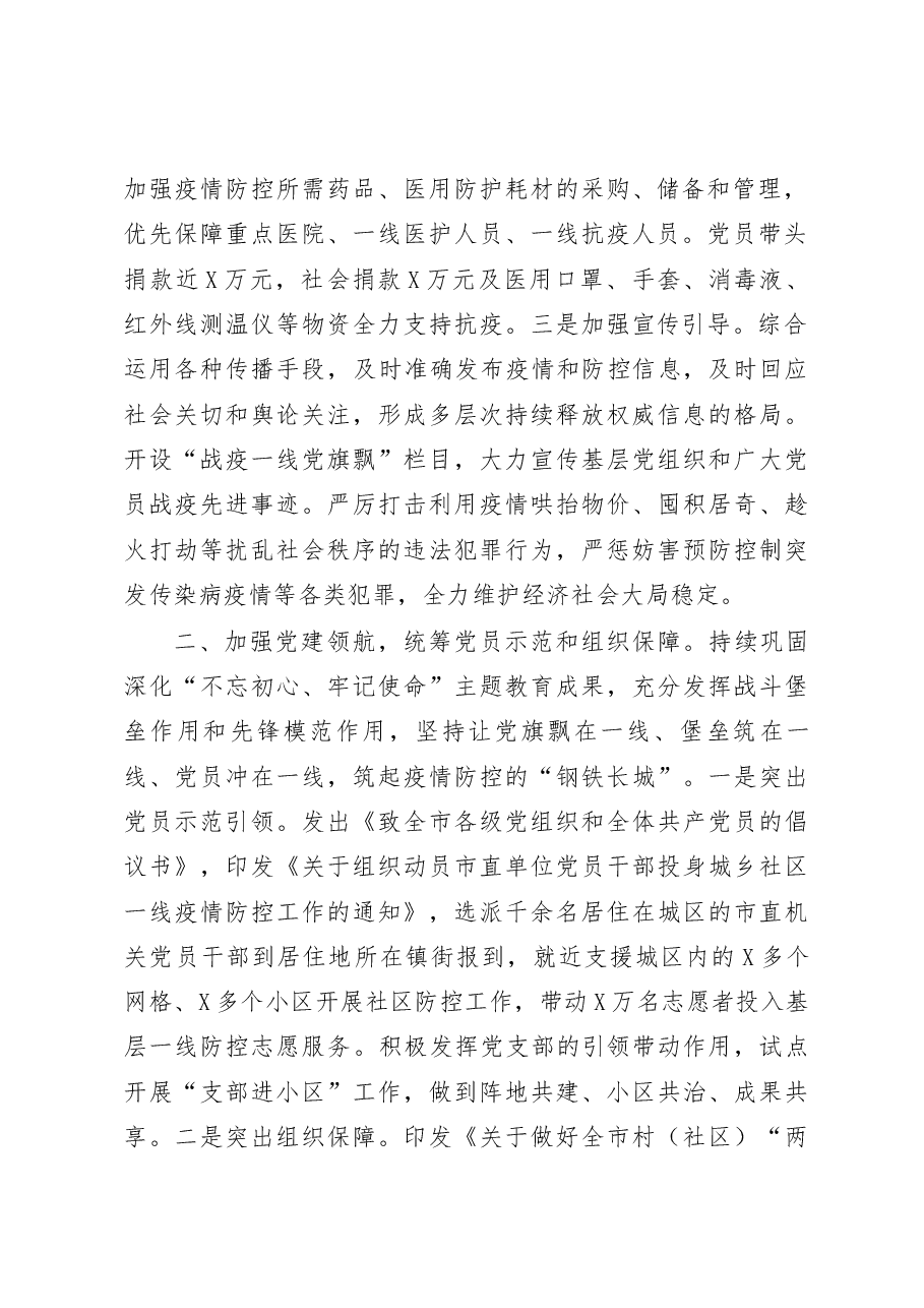 市疫情防控和经济社会发展汇报.docx,第2页预览