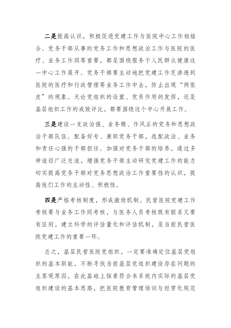 基层民营医院党建工作调研报告.docx,第3页预览