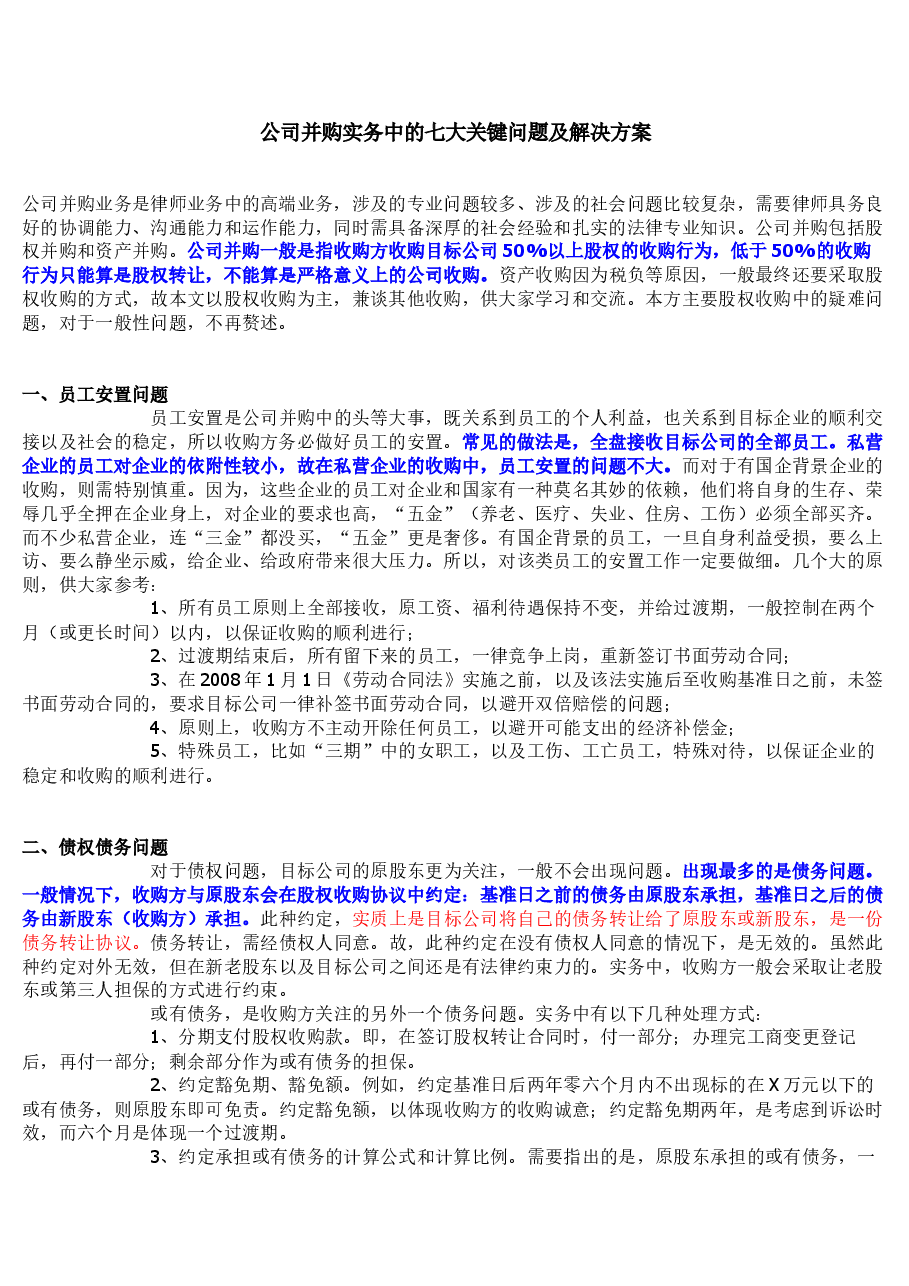公司并购实务中的七大关键问题及解决方案.docx,第1页预览