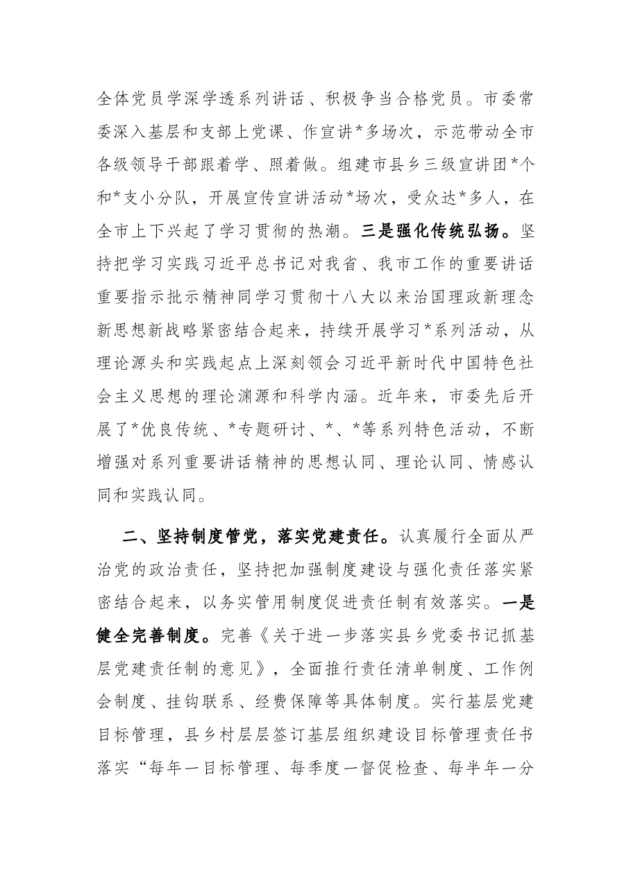 全市党的建设工作情况汇报.docx,第2页预览