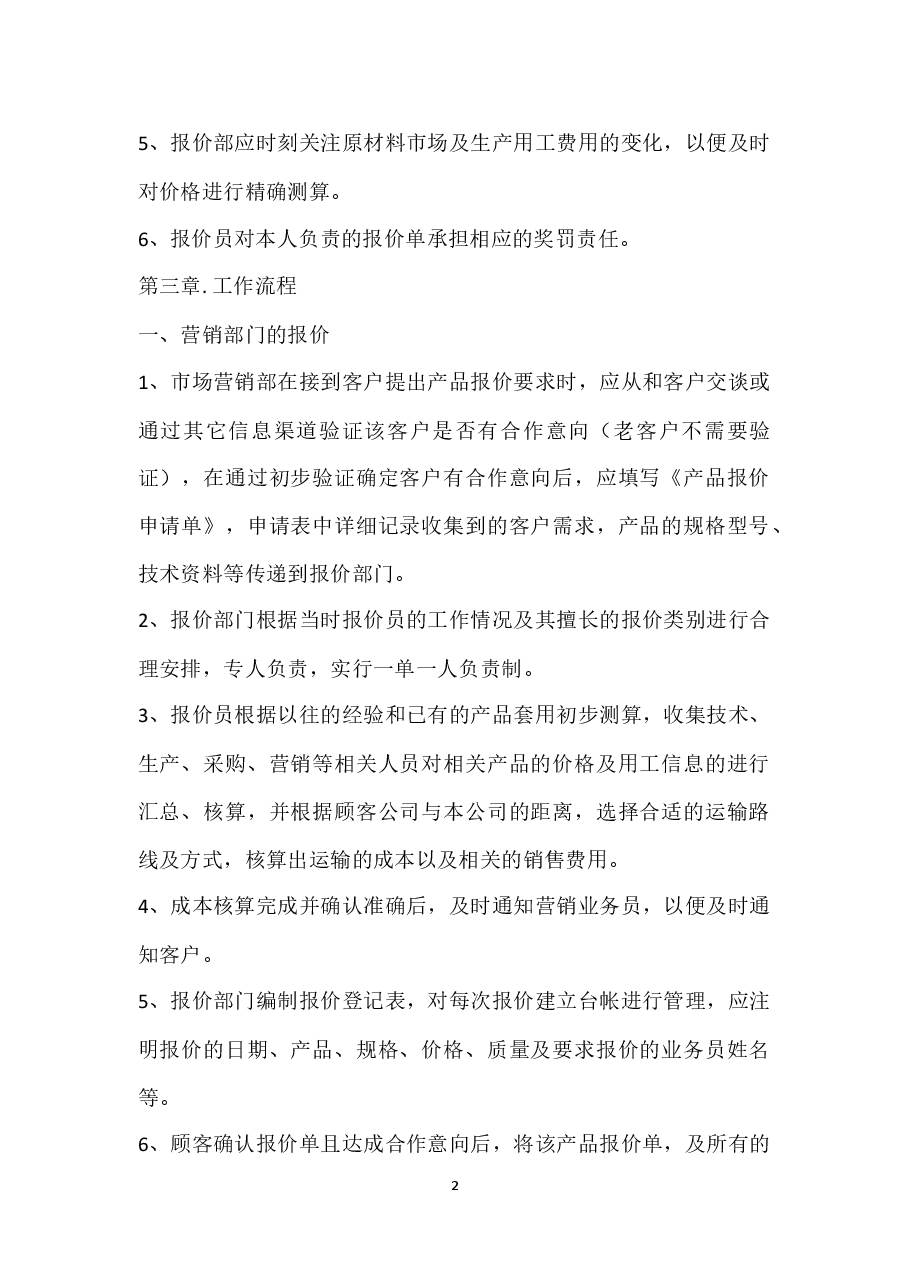 公司报价管理制度.docx,第2页预览