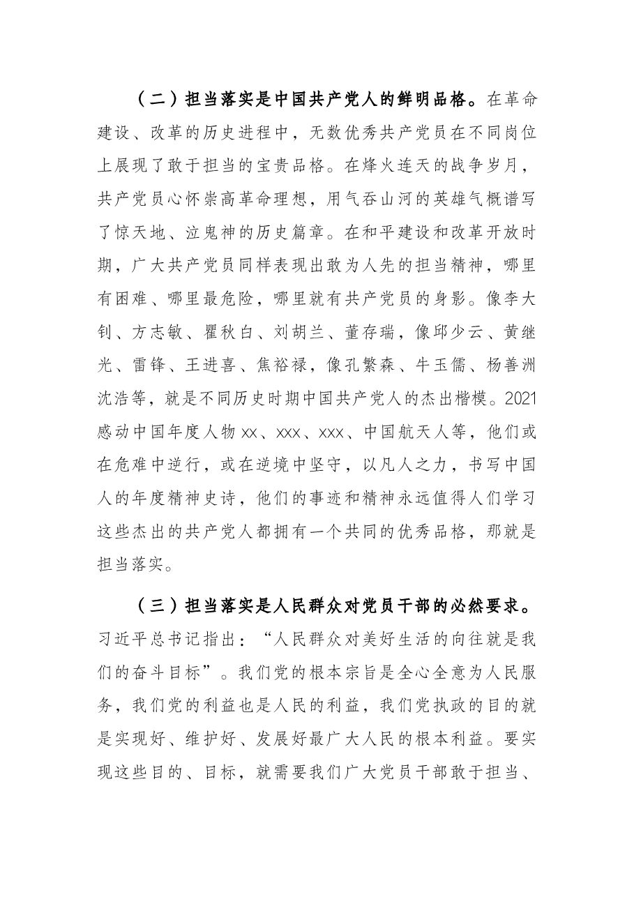 领导干部讲党课:狠抓落实勇担当 履职尽责强作为.docx,第3页预览