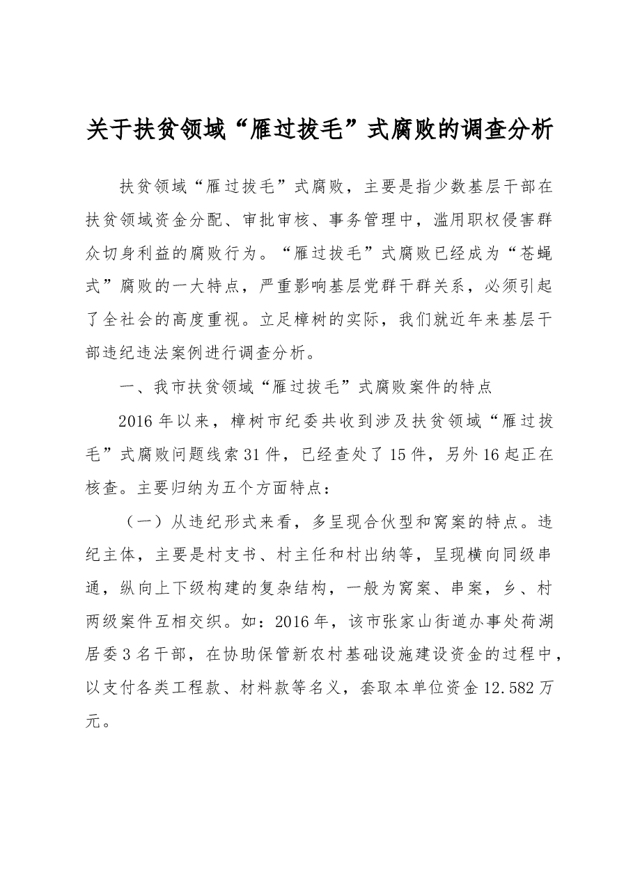 关于扶贫领域“雁过拔毛”式腐败的调查分析.docx,第1页预览