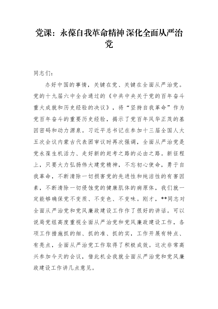 党课:永葆自我革命精神+深化全面从严治党.docx,第1页预览
