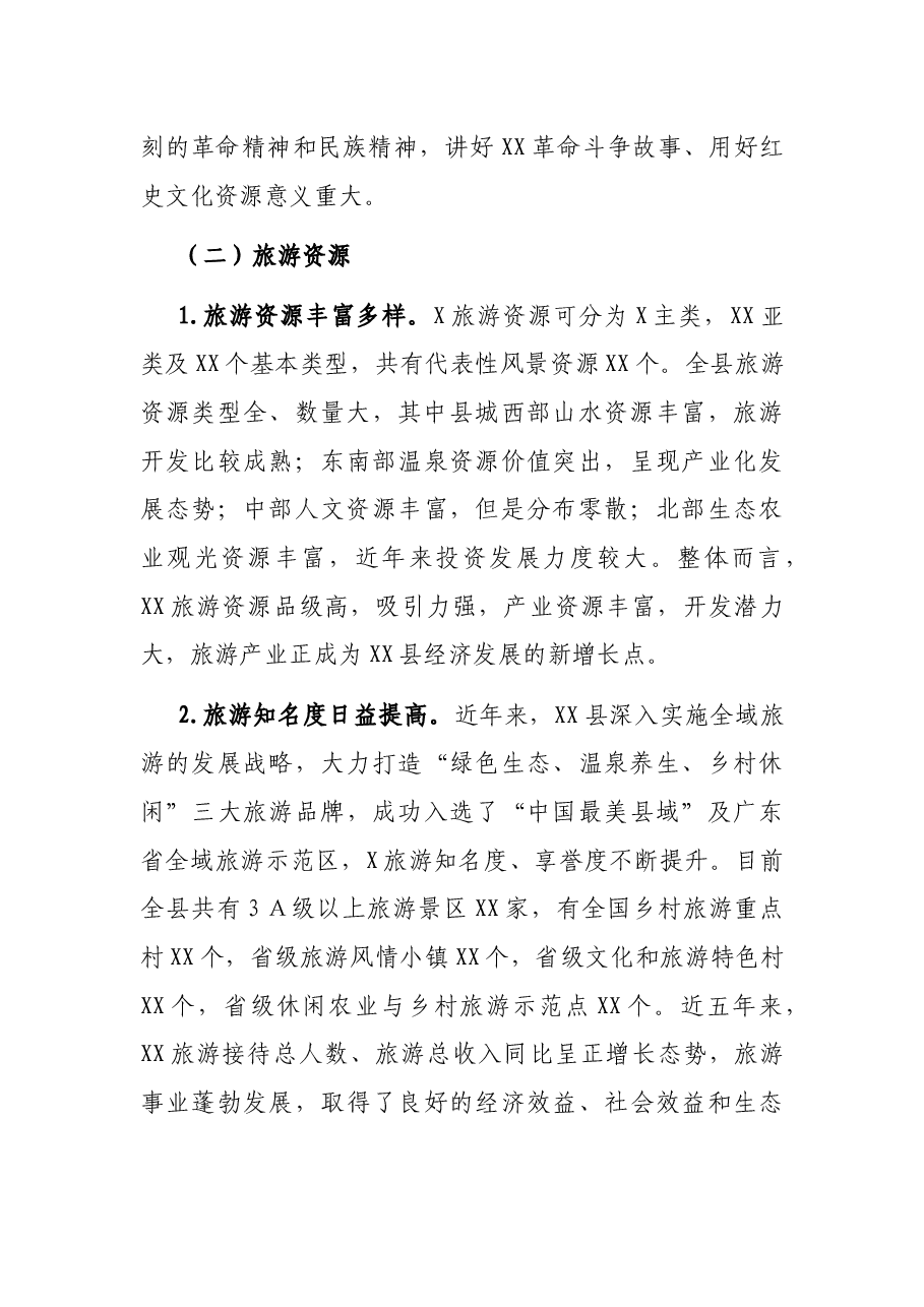 关于县红色旅游发展的调研报告.docx,第3页预览