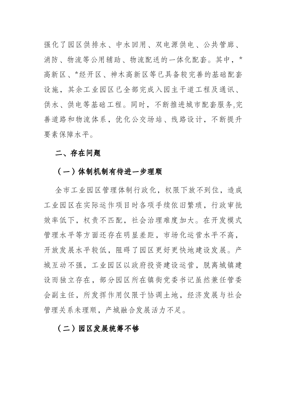 我市工业园区产城融合发展的调研报告.docx,第3页预览