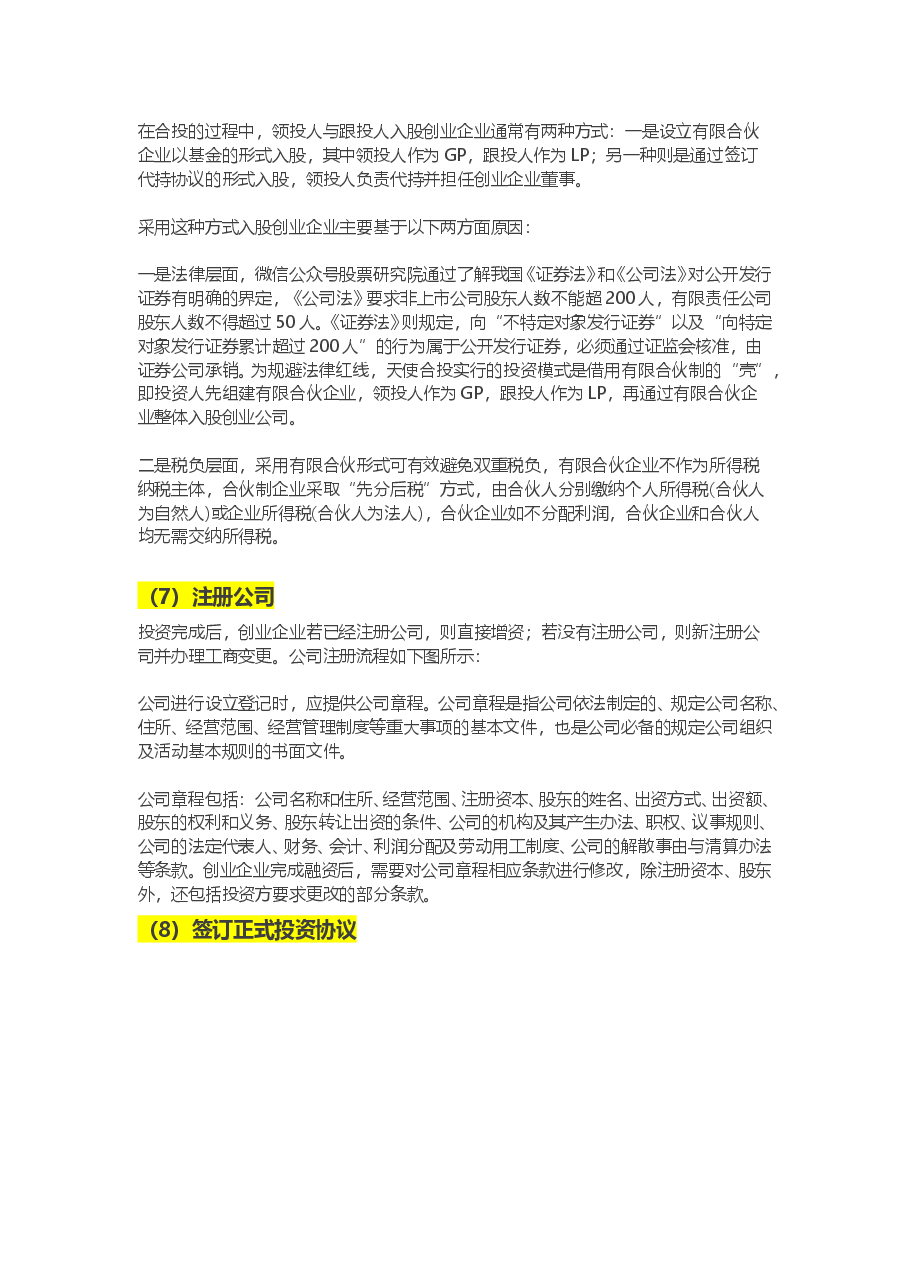 干货-股权众筹投资标准流程图文完整版.doc,第4页预览
