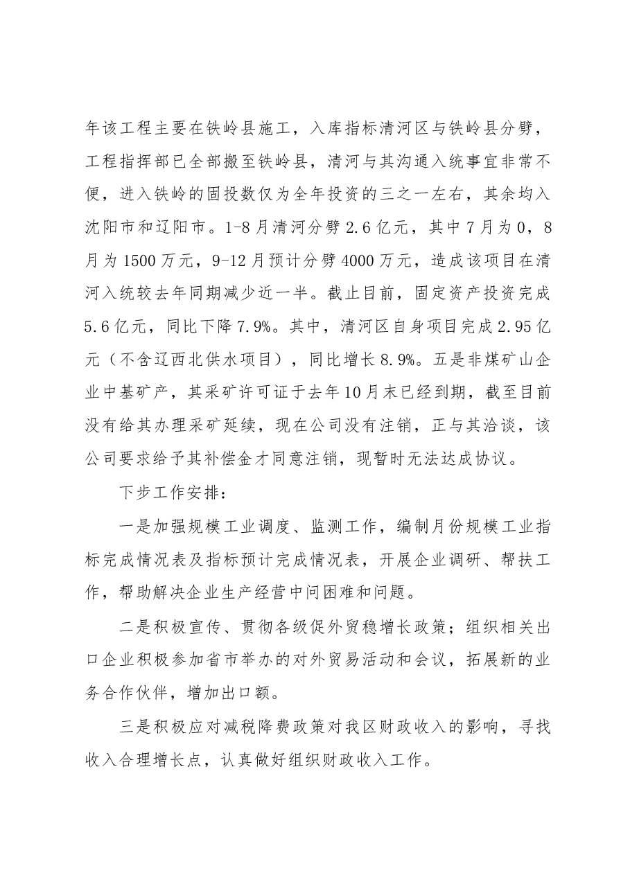 关于清河区“重实干、强执行、抓落实”工作情况的汇报.docx,第4页预览