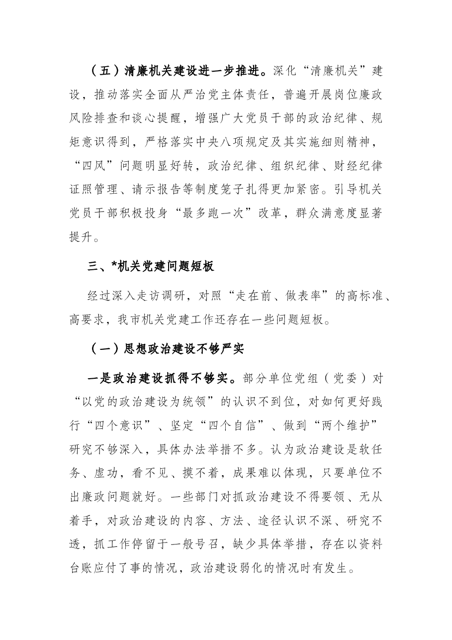 加强和改进新时代机关党建工作的调研报告.docx,第4页预览
