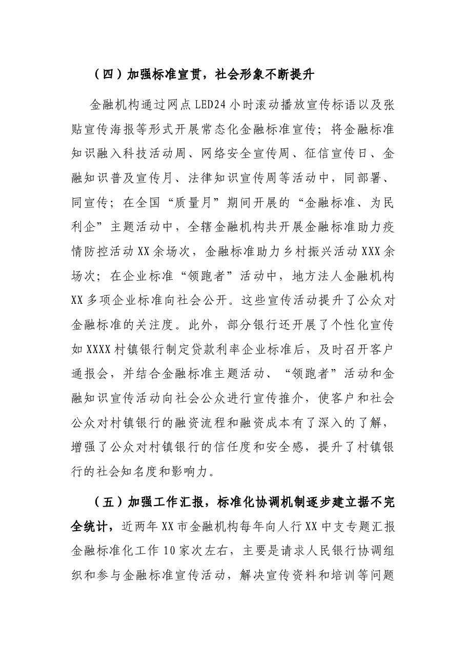 关于金融机构标准化工作的调查与思考.docx,第3页预览