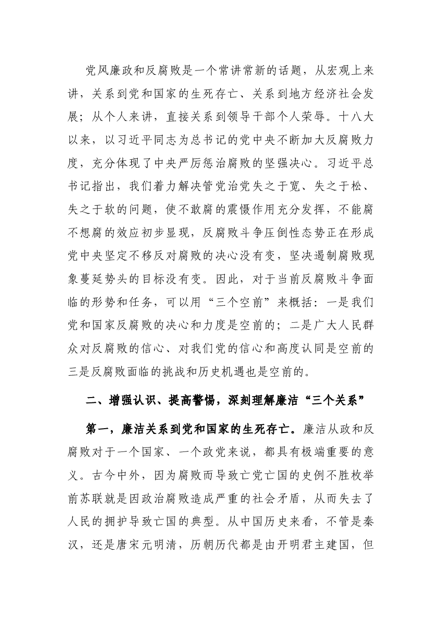 廉政党课:从严治党、依规治党,一以贯之抓好党风廉政建设和反腐败斗争.docx,第2页预览